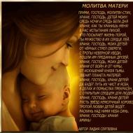Материнская молитва об исцелении