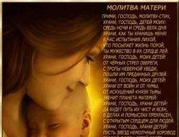 Материнская молитва об исцелении